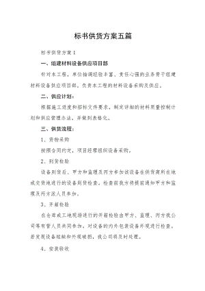 标书供货方案五篇.docx