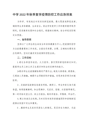 中学2022年秋季复学疫情防控工作应急预案.docx