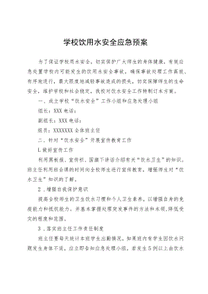 学校饮用水安全应急预案.docx