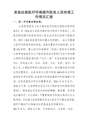 某县改善医疗环境提升医务人员待遇工作情况汇报.docx