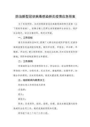 防治新型冠状病毒感染肺炎疫情应急预案.docx