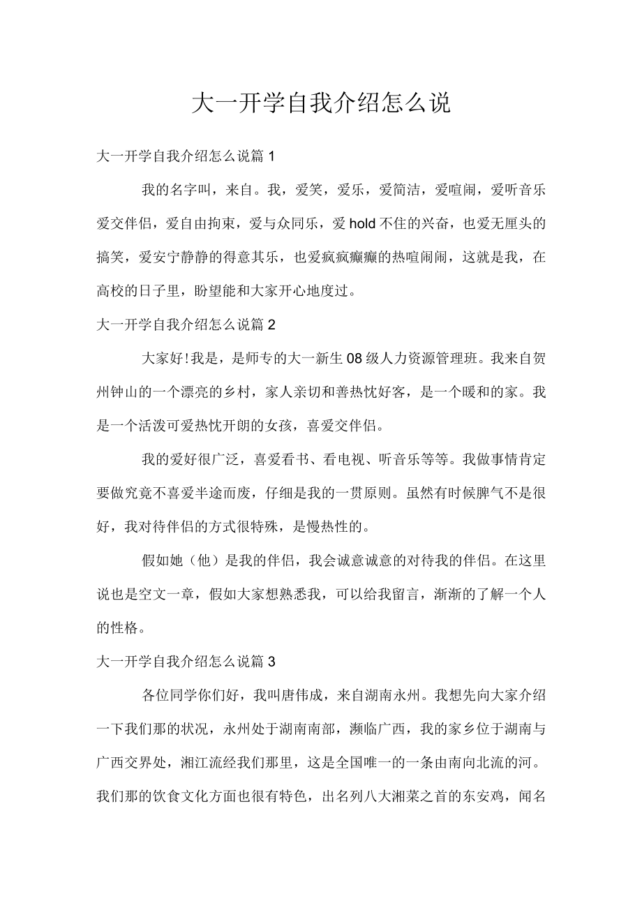 大一开学自我介绍怎么说.docx_第1页