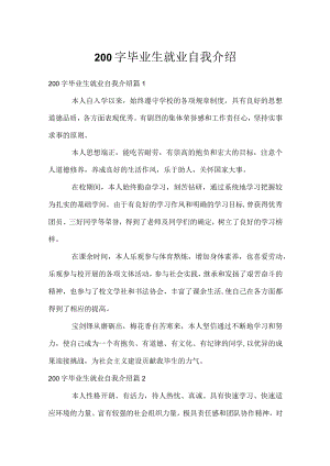 200字毕业生就业自我介绍.docx