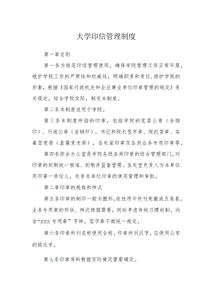 大学印信管理制度.docx