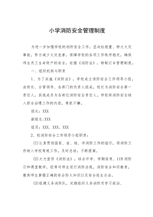 小学消防安全管理制度.docx