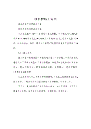 机耕桥施工方案.docx