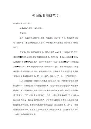 爱岗敬业演讲范文.docx