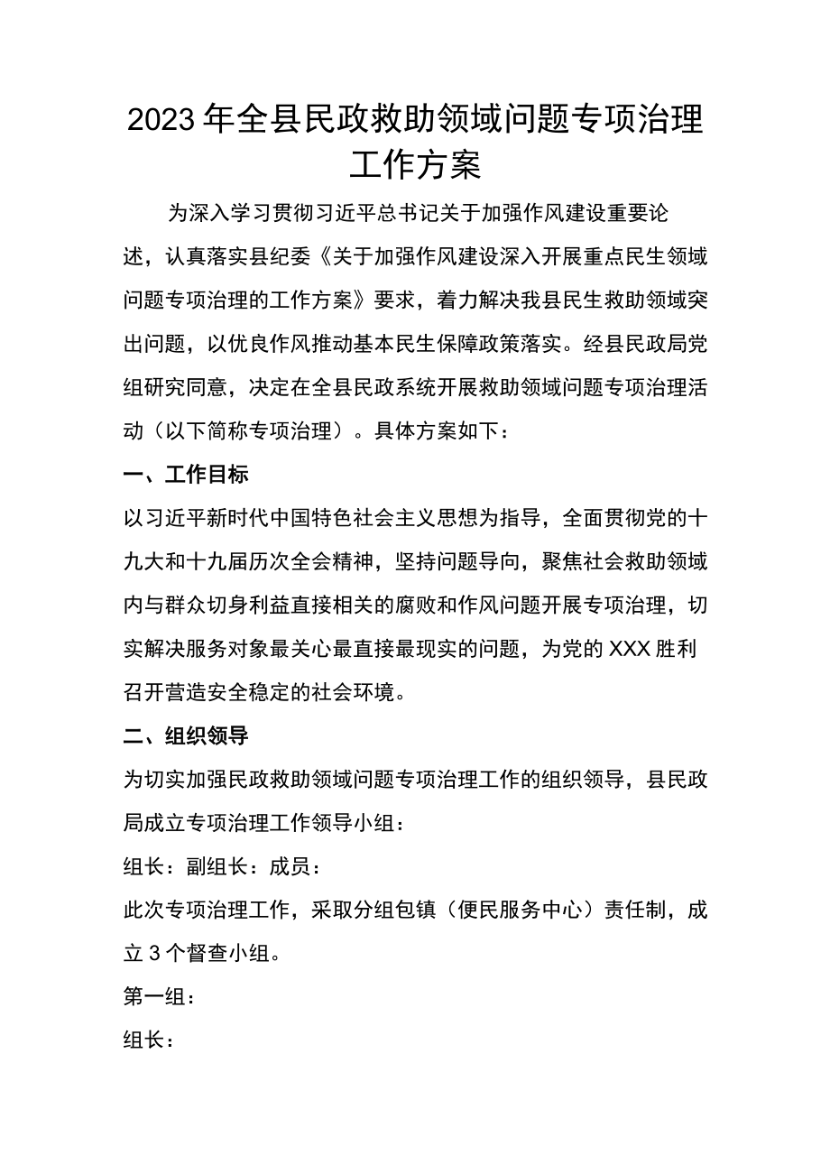 2023年全县民政救助领域问题专项治理工作方案.docx_第1页