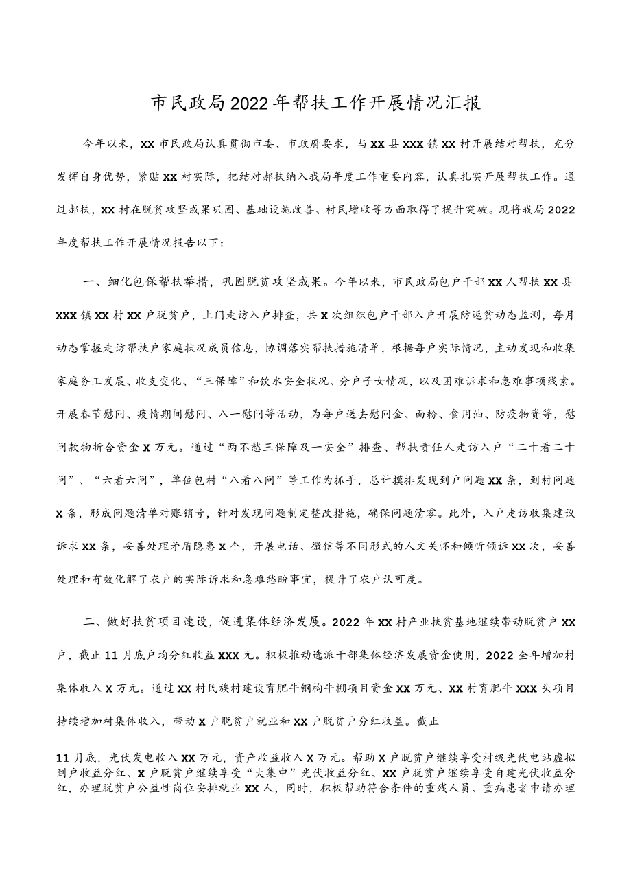市民政局2022年帮扶工作开展情况汇报.docx_第1页