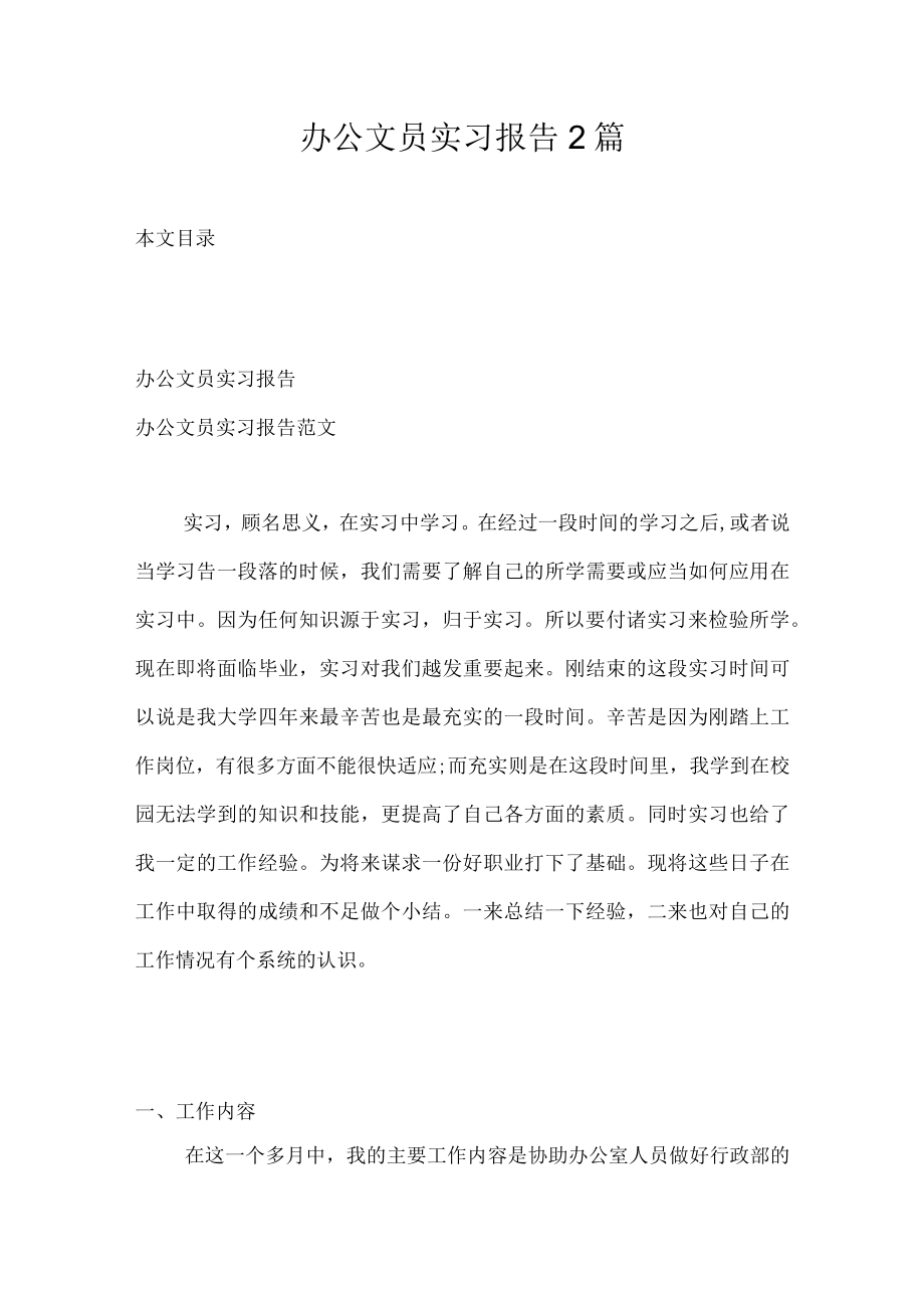 办公文员实习报告2篇.docx_第1页