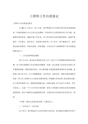 工程师工作自我鉴定.docx