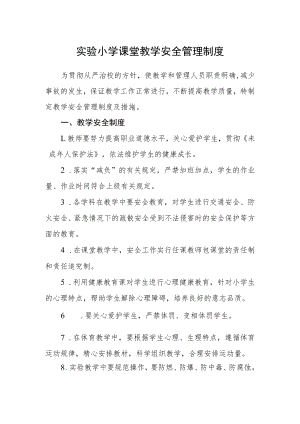实验小学课堂教学安全管理制度.docx