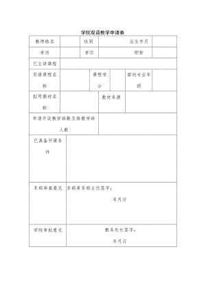 学院双语教学申请表.docx