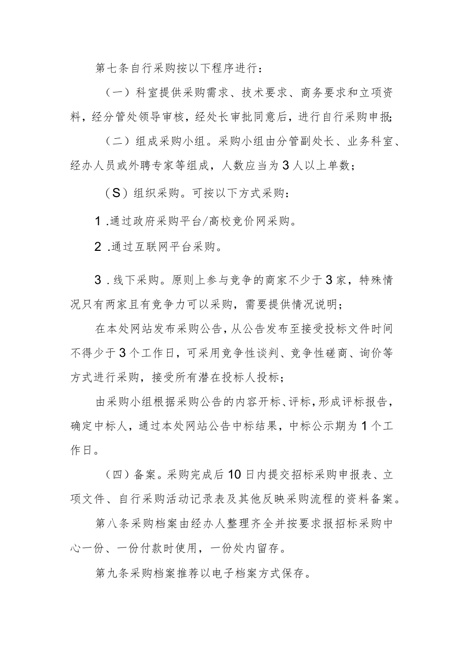 大学基建后勤管理处自行采购实施细则.docx_第2页