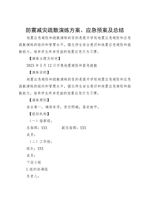 防震减灾疏散演练方案、应急预案及总结.docx