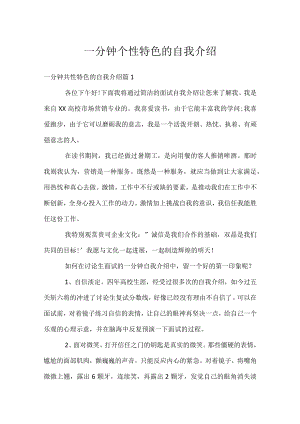 一分钟个性特色的自我介绍.docx