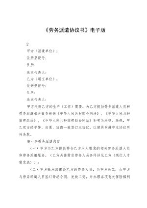 《劳务派遣协议书》电子版.docx