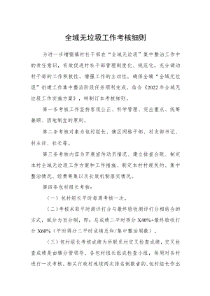 全域无垃圾工作考核细则.docx