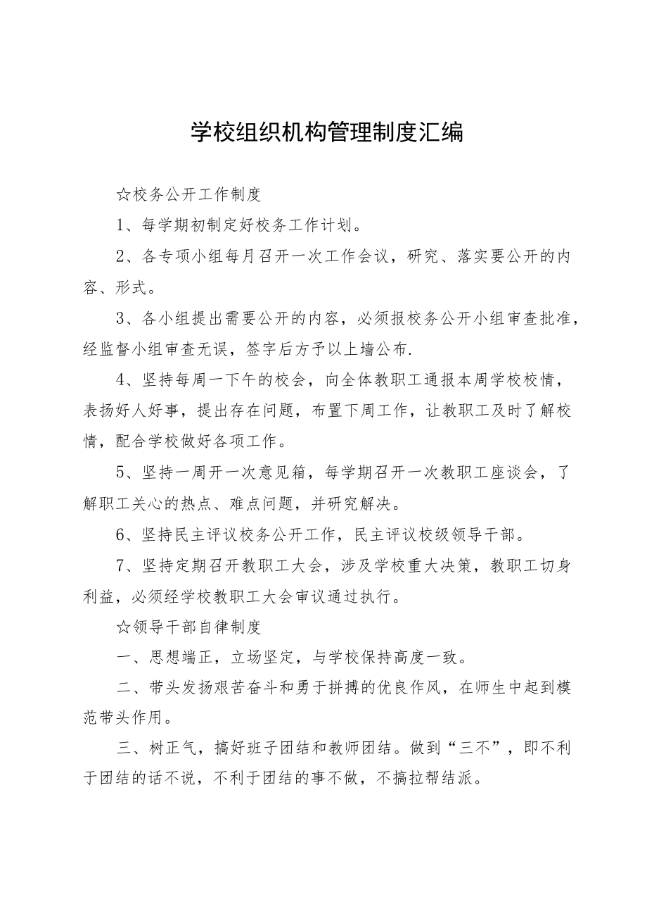 学校组织机构管理制度汇编.docx_第1页