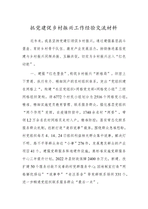 抓党建促乡村振兴工作经验交流材料.docx