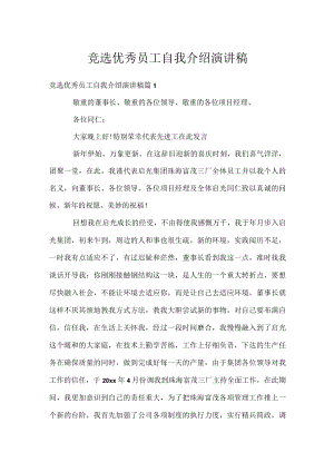 竞选优秀员工自我介绍演讲稿.docx