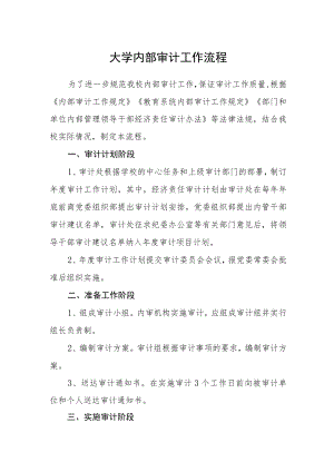 大学内部审计工作流程.docx