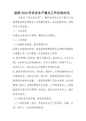 监狱2023年安全生产重点工作实施办法.docx