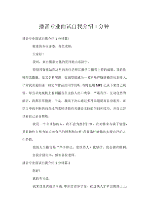 播音专业面试自我介绍1分钟.docx