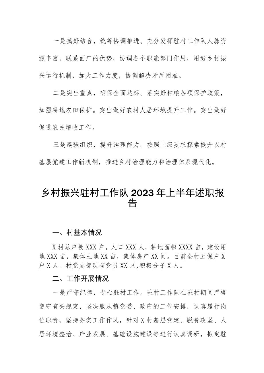 2023年上半年乡村振兴驻村队述职报告三篇.docx_第3页
