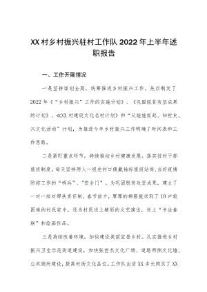 2023年上半年乡村振兴驻村队述职报告三篇.docx