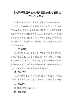 《关于开展厨房油气排污管道安全专项整治工作》的通知.docx
