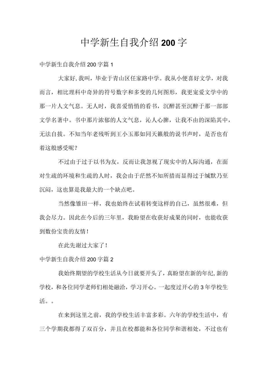 中学新生自我介绍200字.docx_第1页