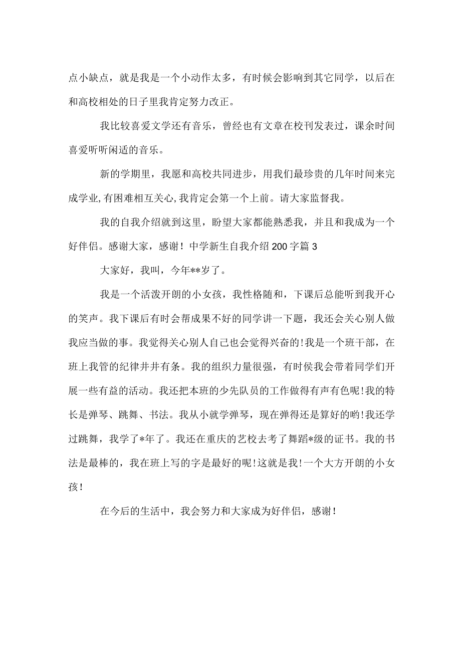 中学新生自我介绍200字.docx_第2页