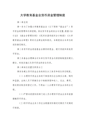 大学教育基金会货币资金管理制度.docx