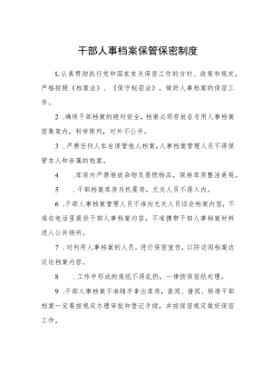 干部人事档案保管保密制度.docx
