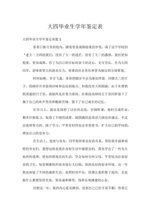 大四毕业生学年鉴定表.docx