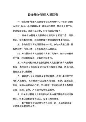 设备维护管理人员职责.docx
