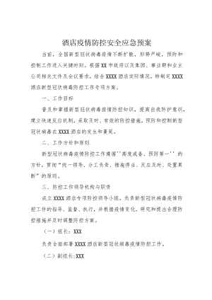 酒店疫情防控安全应急预案.docx