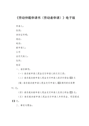 《劳动仲裁申请书（劳动者申请）》电子版.docx