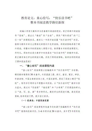 教育论文：童心绘写：“快乐读书吧”整本书阅读教学路径新探.docx