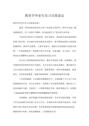 教育学毕业生实习自我鉴定.docx