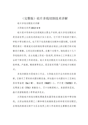 (完整版)硅片多线切割技术详解.docx