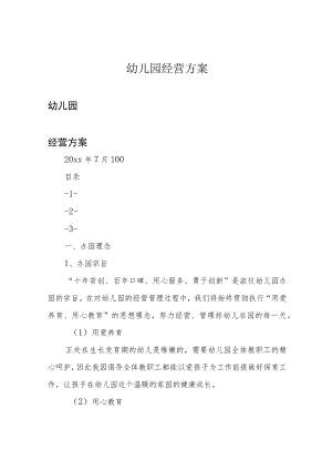 幼儿园经营方案.docx