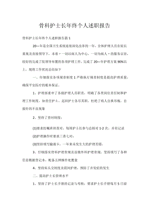 骨科护士长年终个人述职报告.docx
