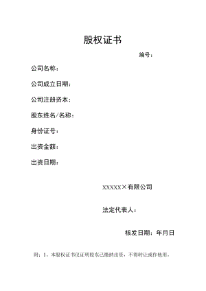 公司股权证书.docx