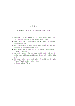 员工安全生产承诺书.docx