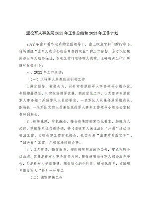 退役军人事务局2022年工作总结和2023年工作计划.docx