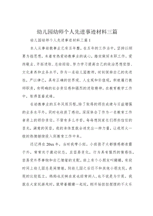 幼儿园幼师个人先进事迹材料三篇.docx