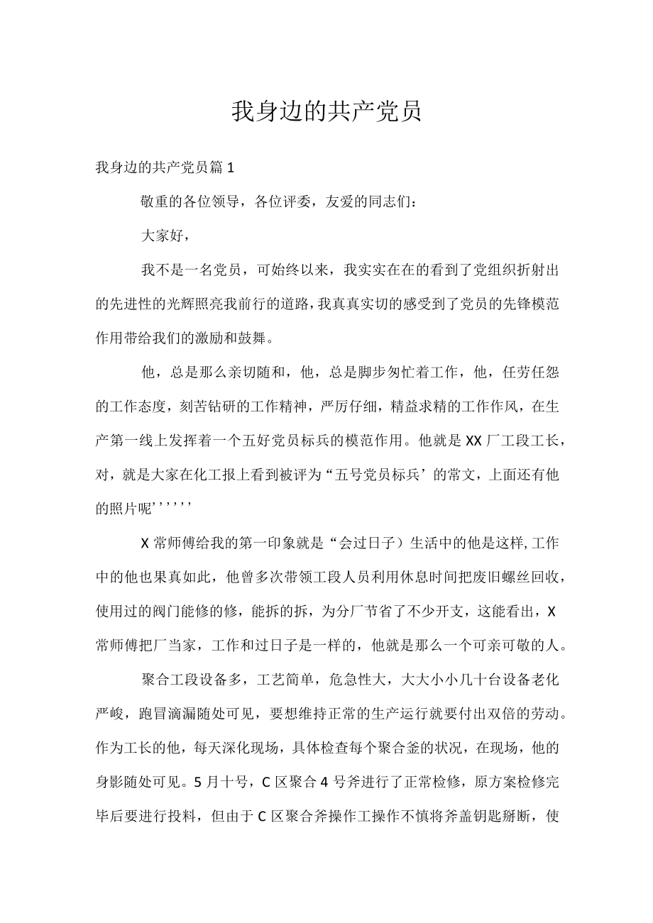 我身边的共产党员.docx_第1页