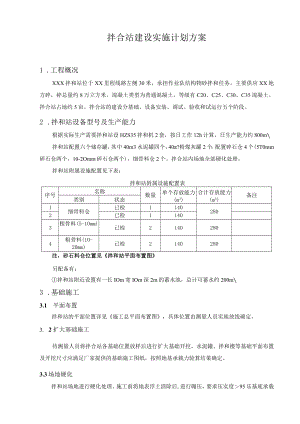 搅拌站建设方案.docx